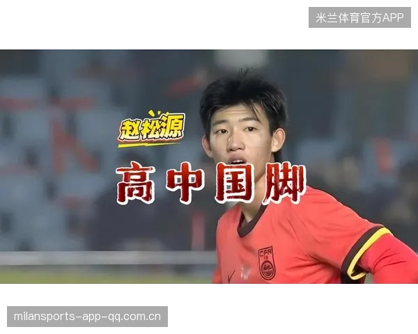 球迷不能对赵松源首秀表现要求苛刻——从“新人”到“球王”的心路历程