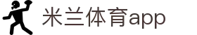 米兰体育 APP官方下载 | 米兰体育移动客户端安卓/iOS | 腾讯